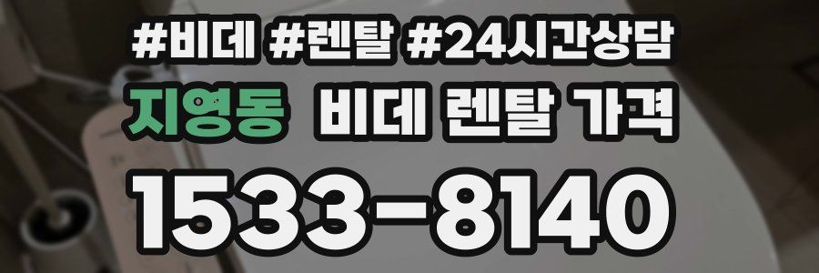 지영동 비데 렌탈 가격