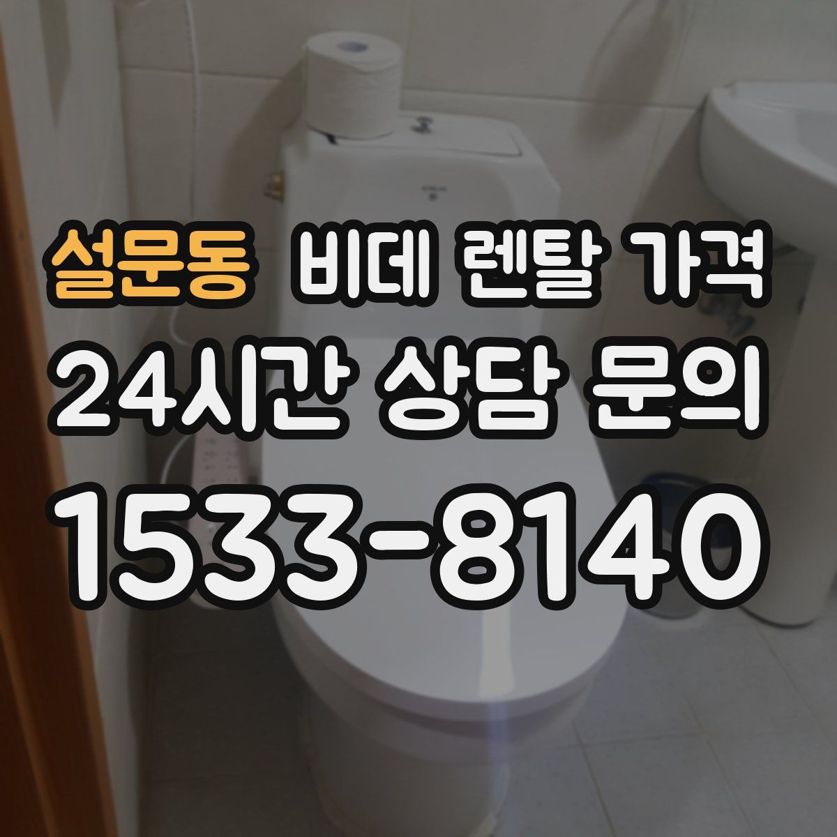 설문동 비데 렌탈 가격