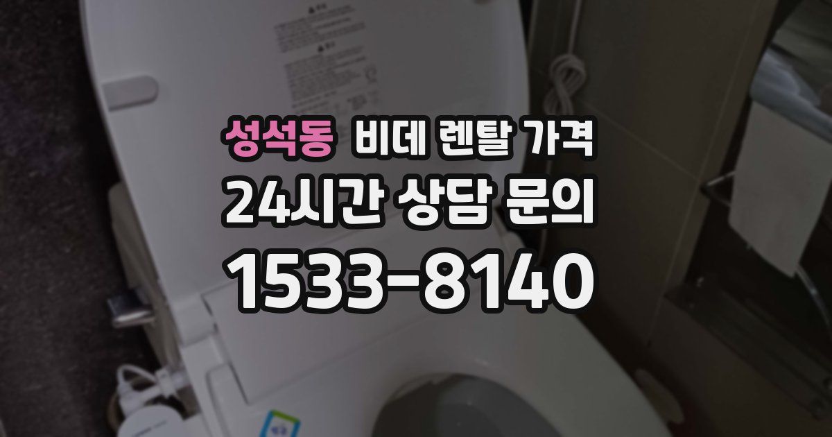 성석동 비데 렌탈 가격