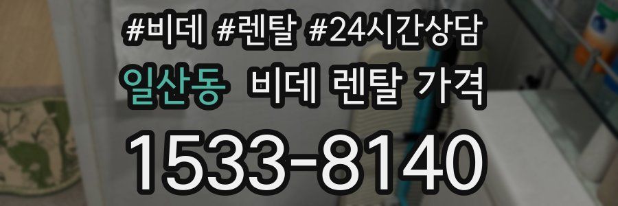 일산동 비데 렌탈 가격