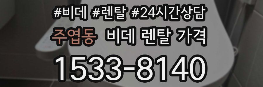 주엽동 비데 렌탈 가격