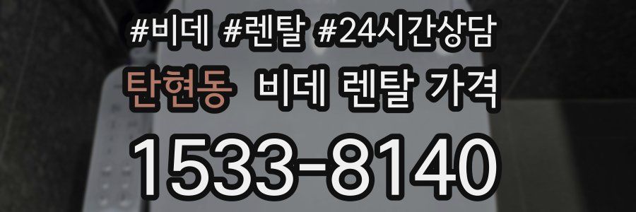 탄현동 비데 렌탈 가격