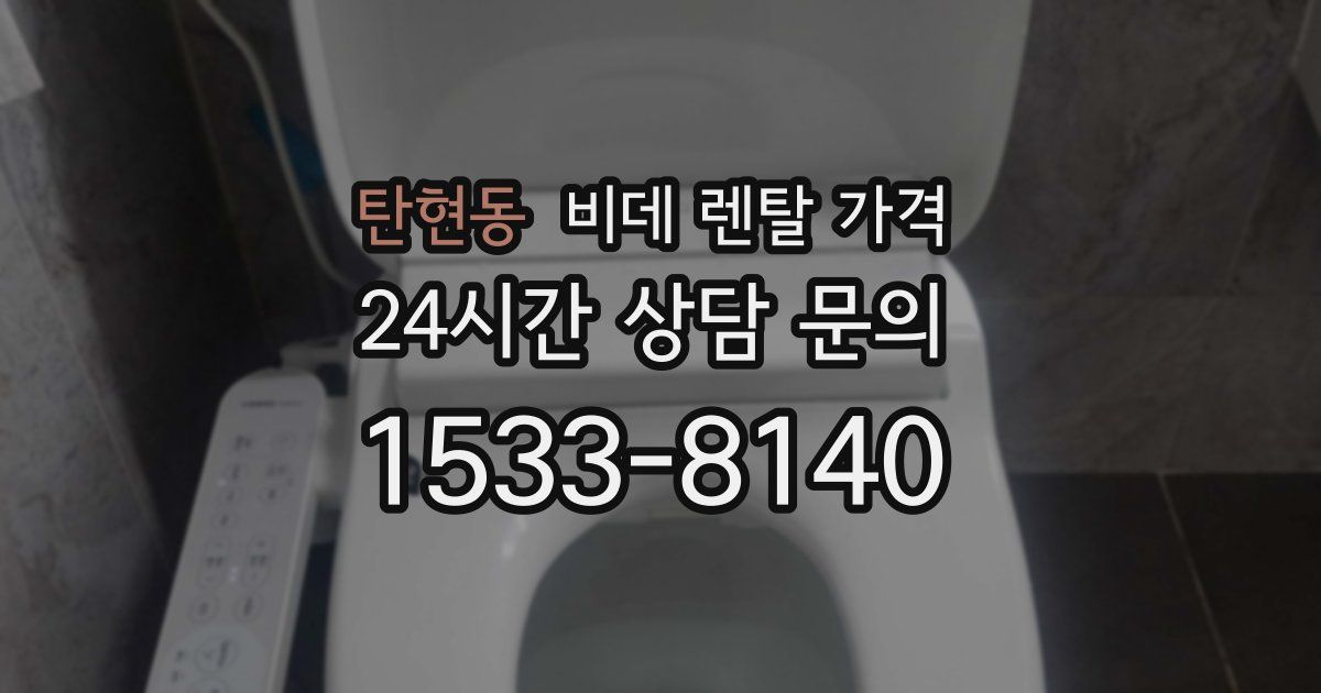탄현동 비데 렌탈 가격