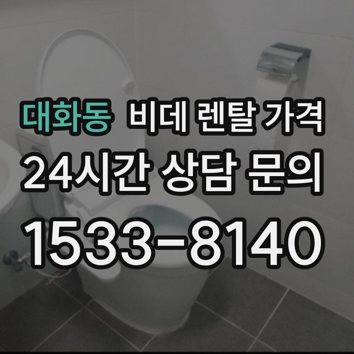 대화동 비데 렌탈 가격