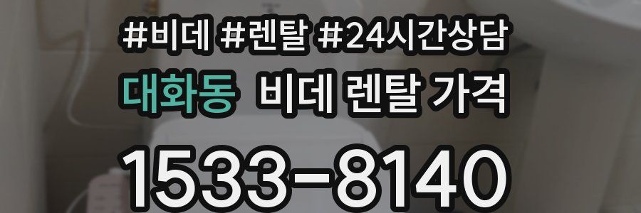 대화동 비데 렌탈 가격