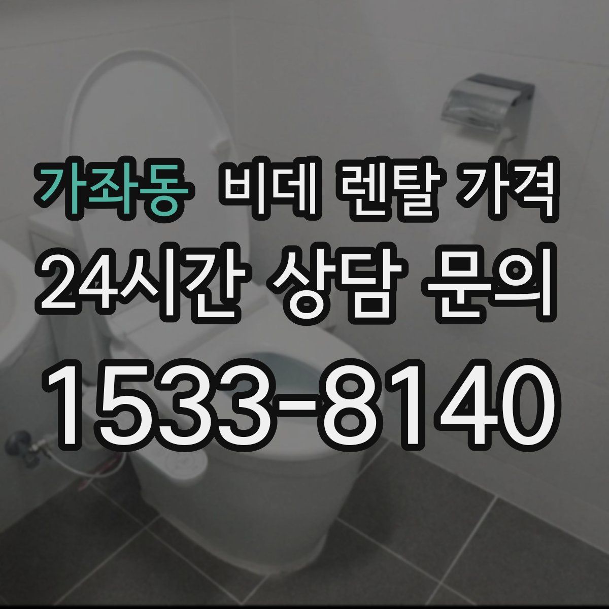 가좌동 비데 렌탈 가격