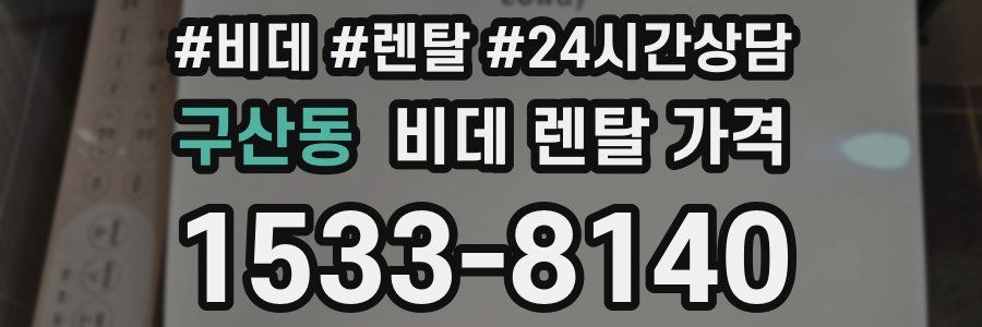 구산동 비데 렌탈 가격