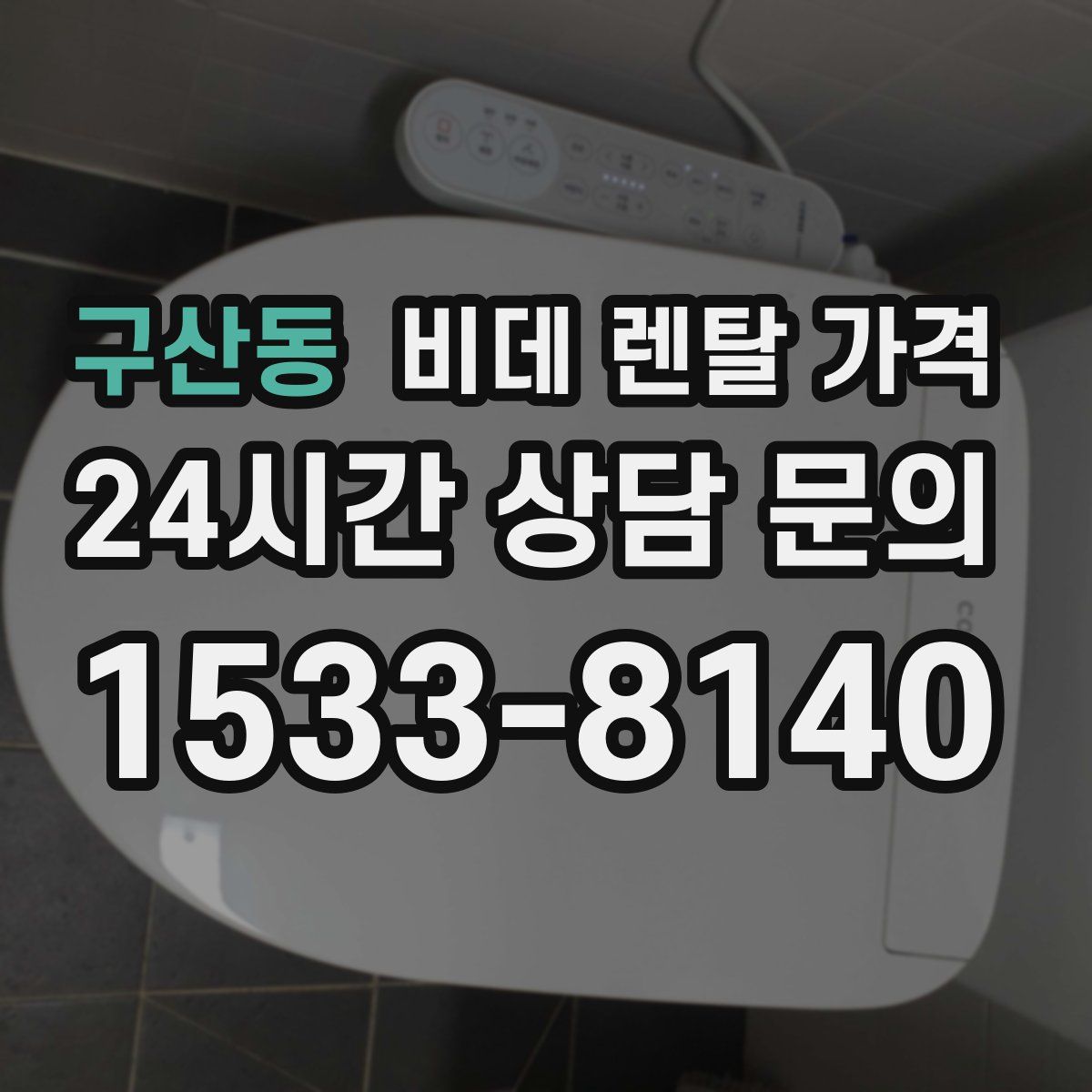 구산동 비데 렌탈 가격