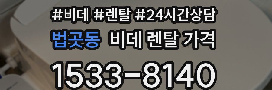 법곳동 비데 렌탈 가격