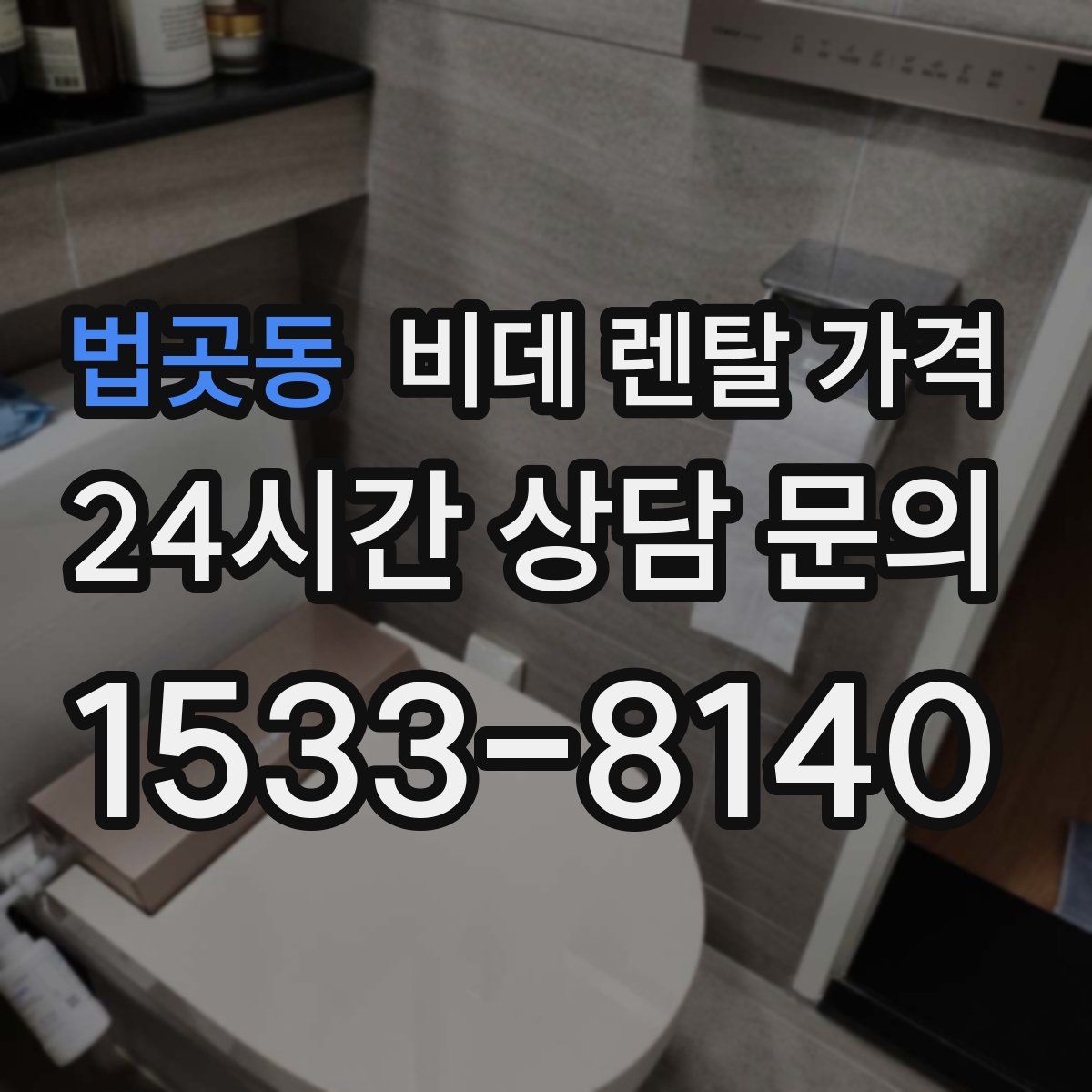 법곳동 비데 렌탈 가격