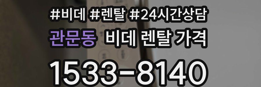 관문동 비데 렌탈 가격