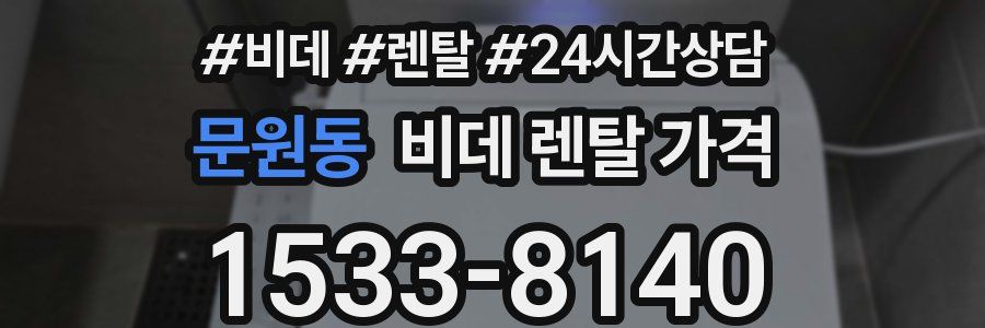 문원동 비데 렌탈 가격