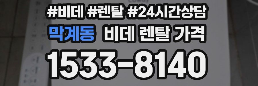막계동 비데 렌탈 가격
