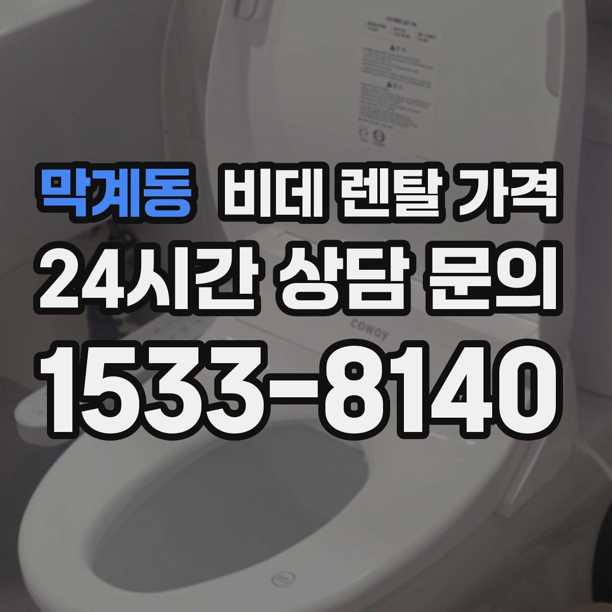 막계동 비데 렌탈 가격
