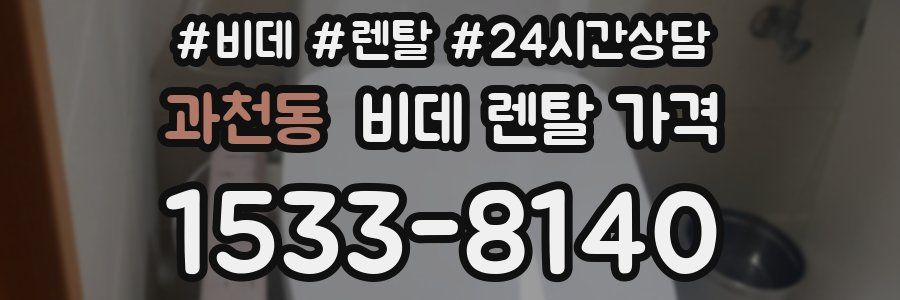 과천동 비데 렌탈 가격
