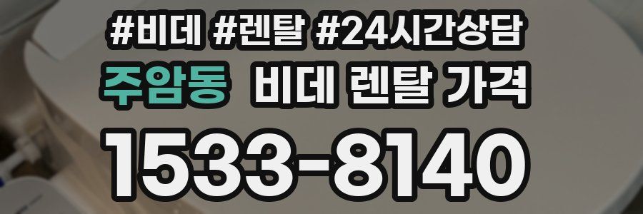 주암동 비데 렌탈 가격