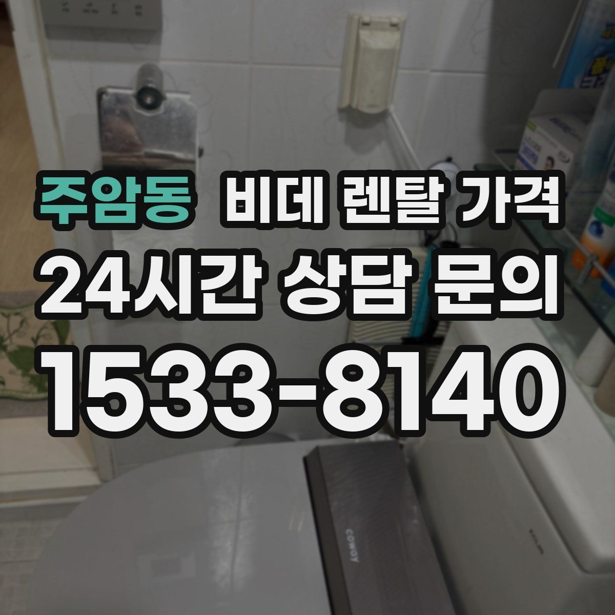 주암동 비데 렌탈 가격