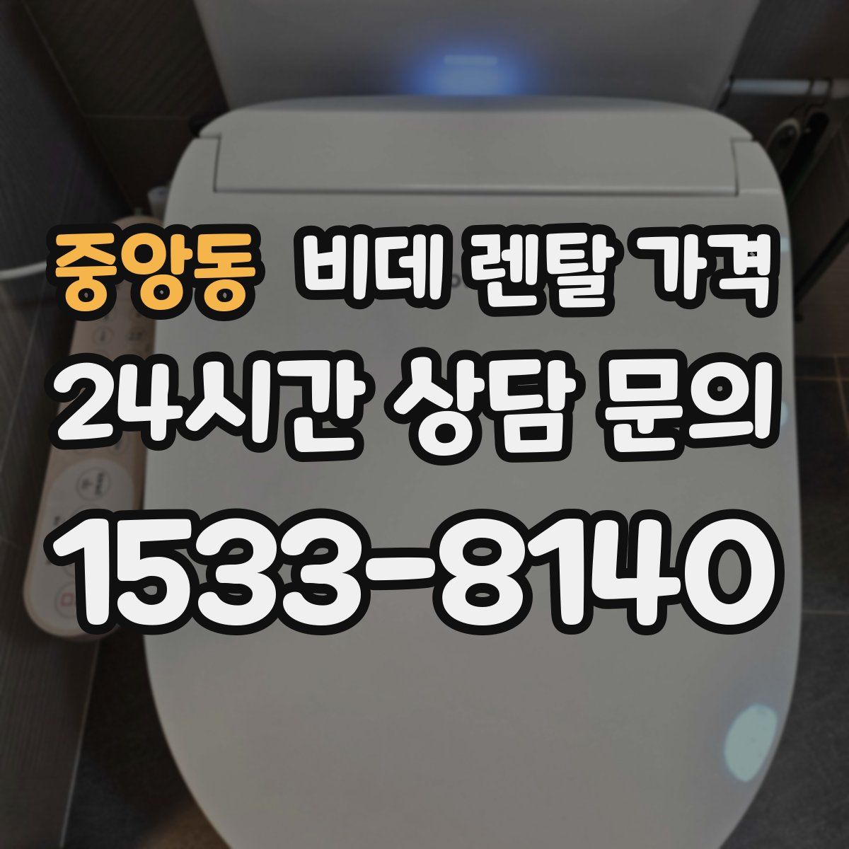 중앙동 비데 렌탈 가격