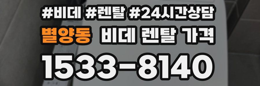 별양동 비데 렌탈 가격