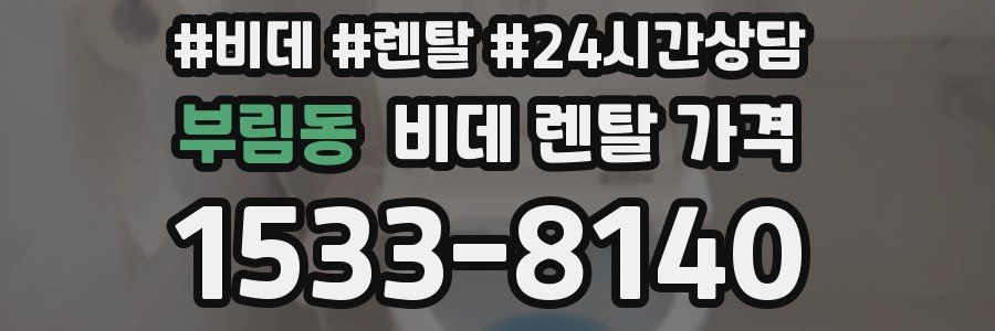부림동 비데 렌탈 가격