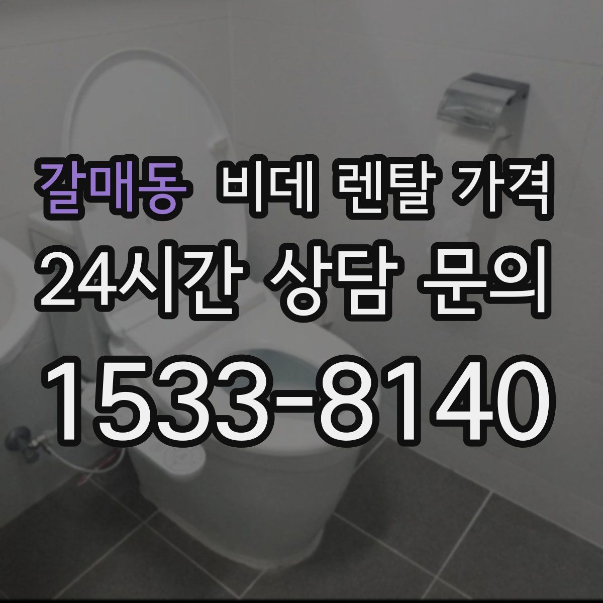 갈매동 비데 렌탈 가격