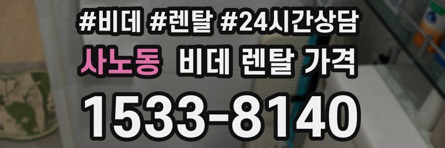 사노동 비데 렌탈 가격