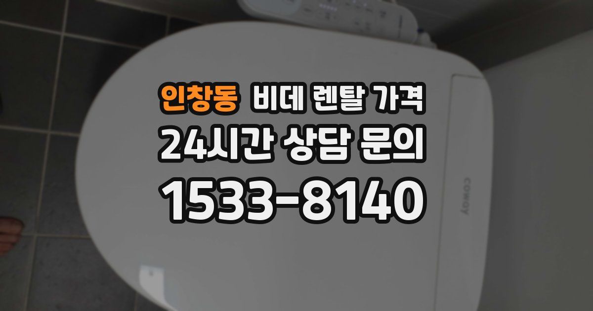 인창동 비데 렌탈 가격