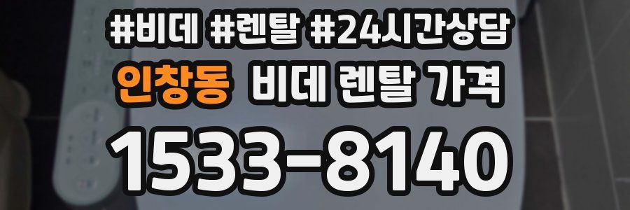 인창동 비데 렌탈 가격