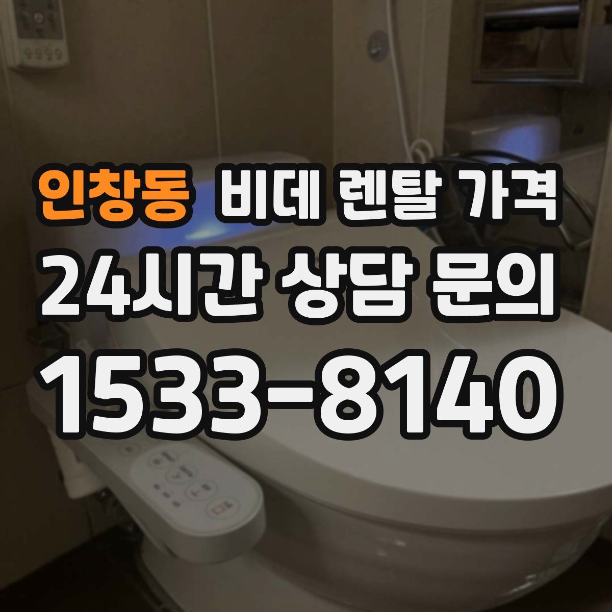 인창동 비데 렌탈 가격