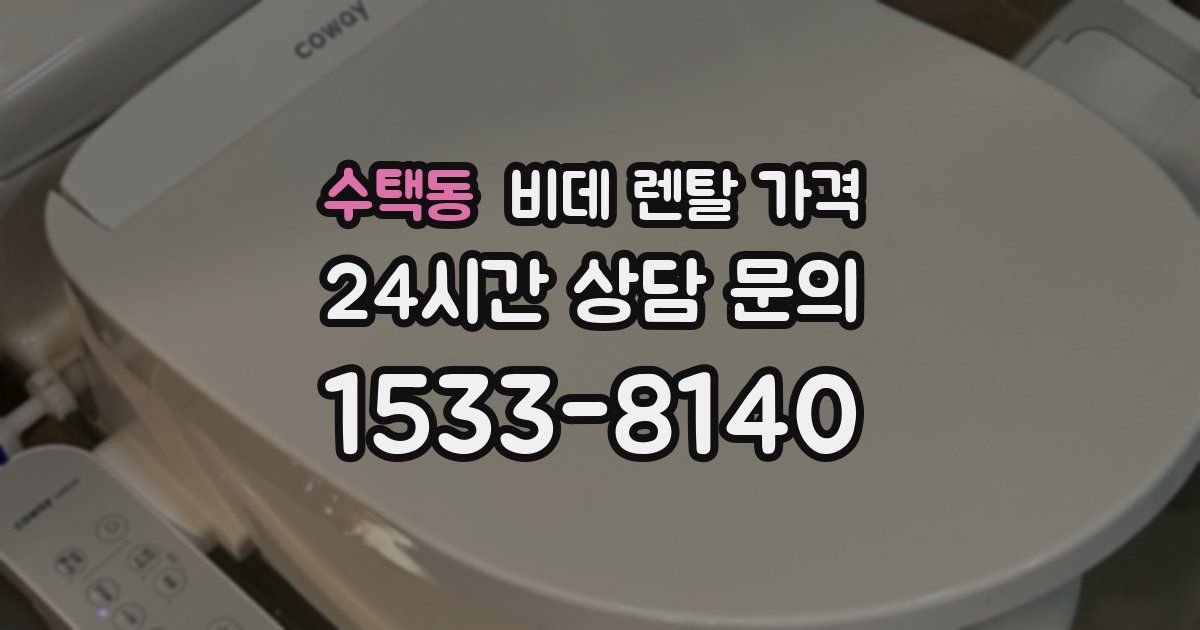 수택동 비데 렌탈 가격