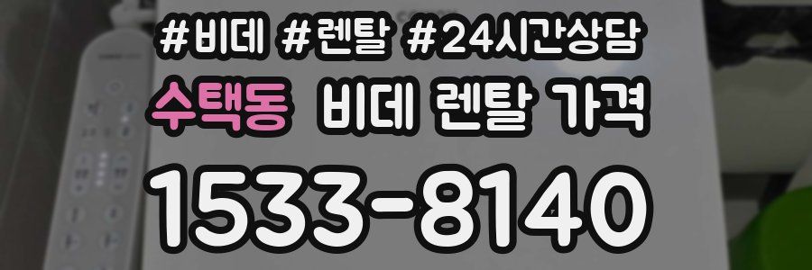 수택동 비데 렌탈 가격