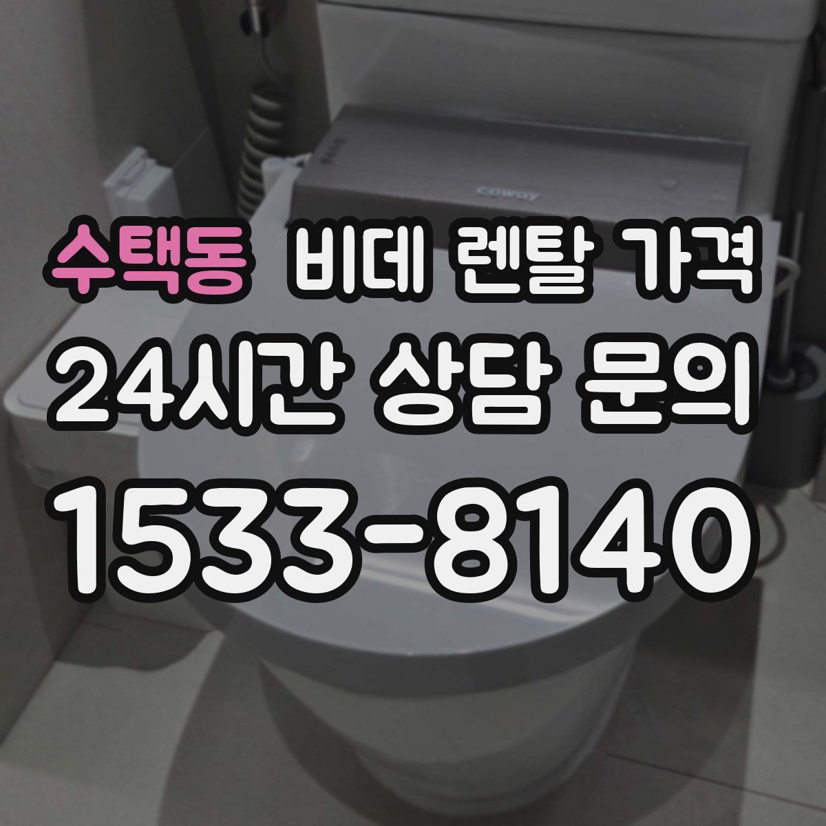 수택동 비데 렌탈 가격