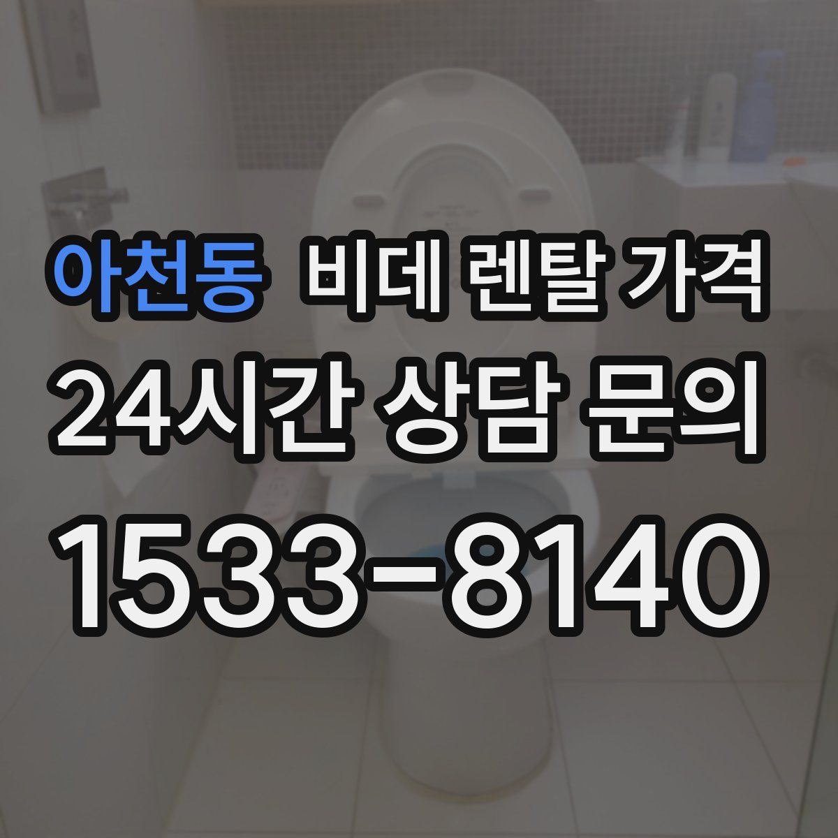 아천동 비데 렌탈 가격