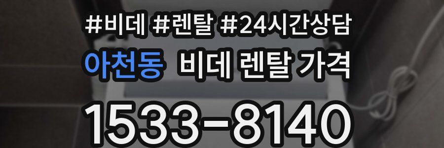 아천동 비데 렌탈 가격