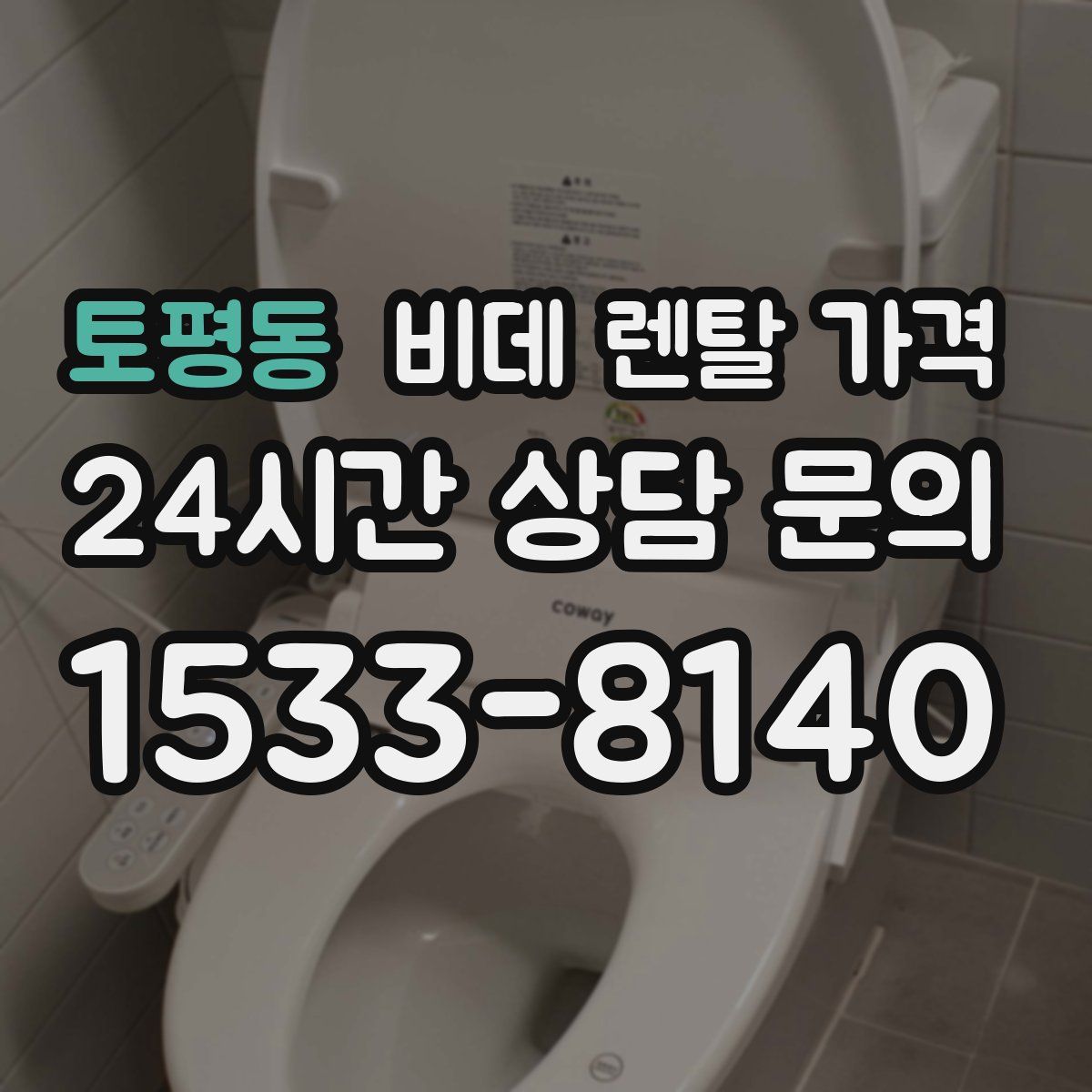 토평동 비데 렌탈 가격