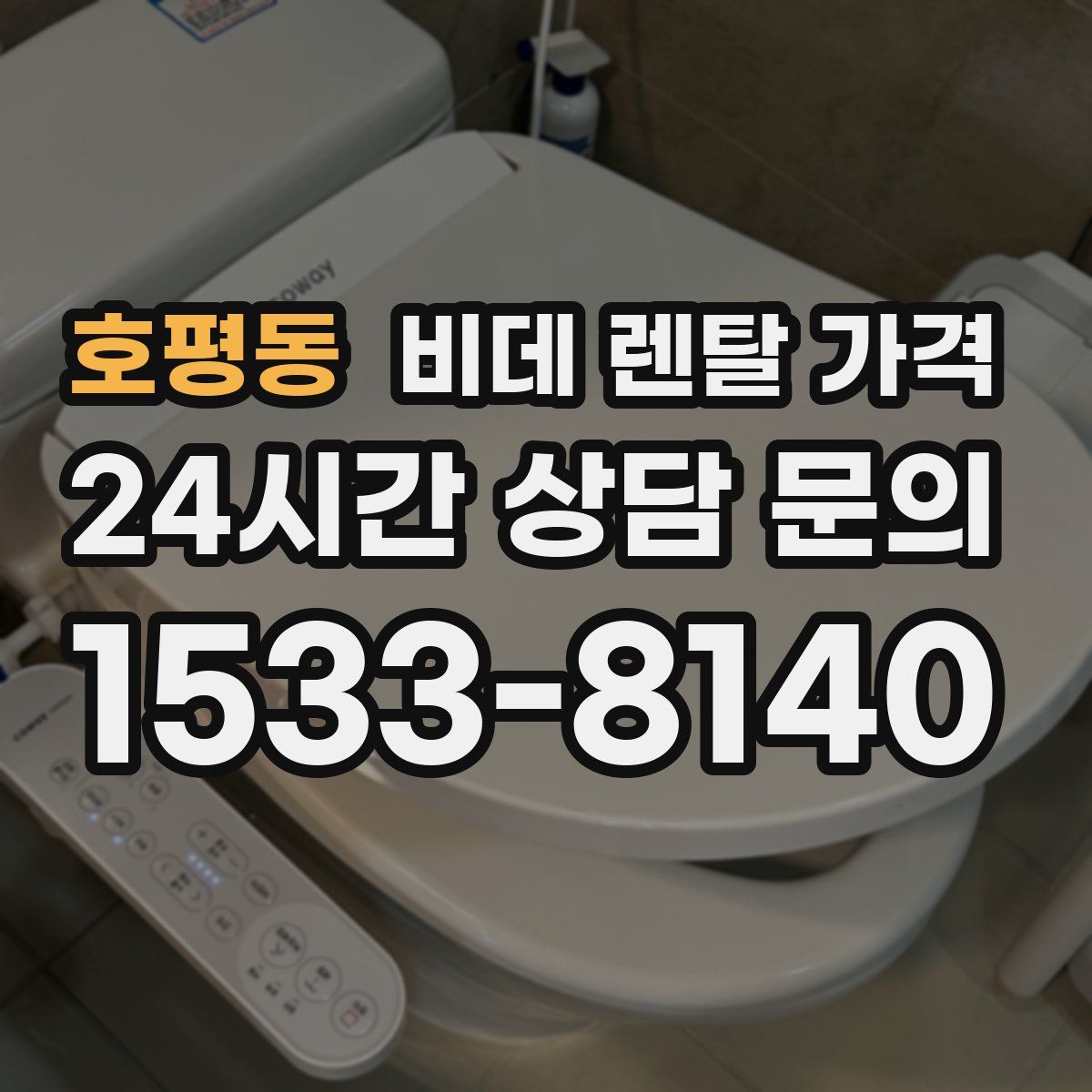 호평동 비데 렌탈 가격