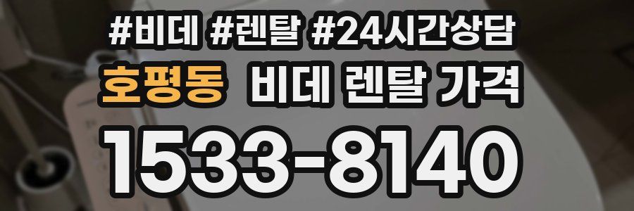 호평동 비데 렌탈 가격