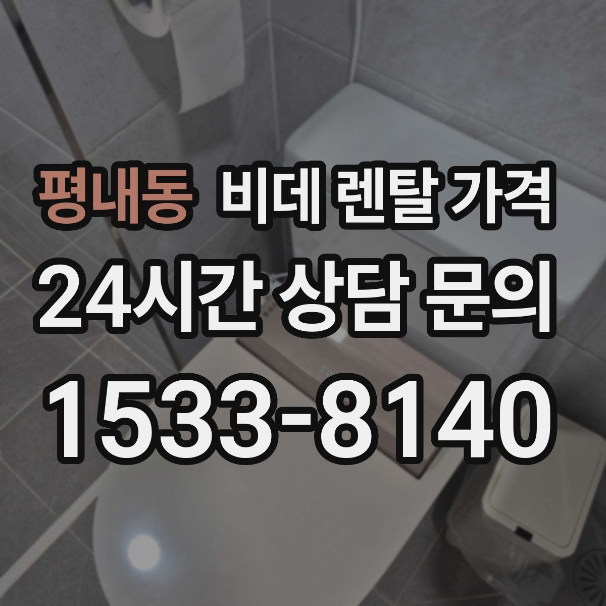 평내동 비데 렌탈 가격