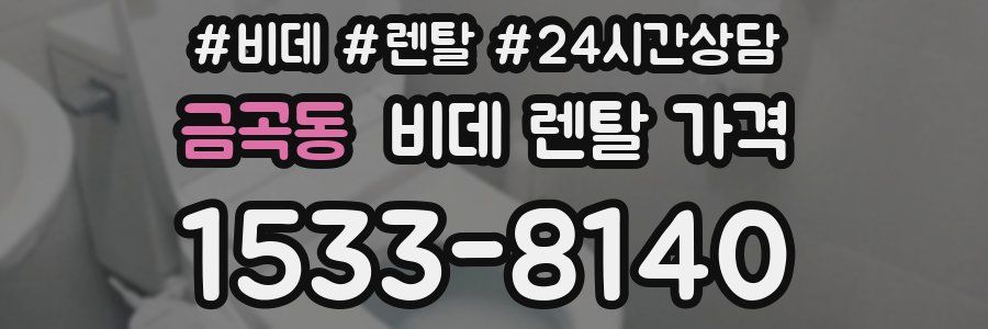 금곡동 비데 렌탈 가격