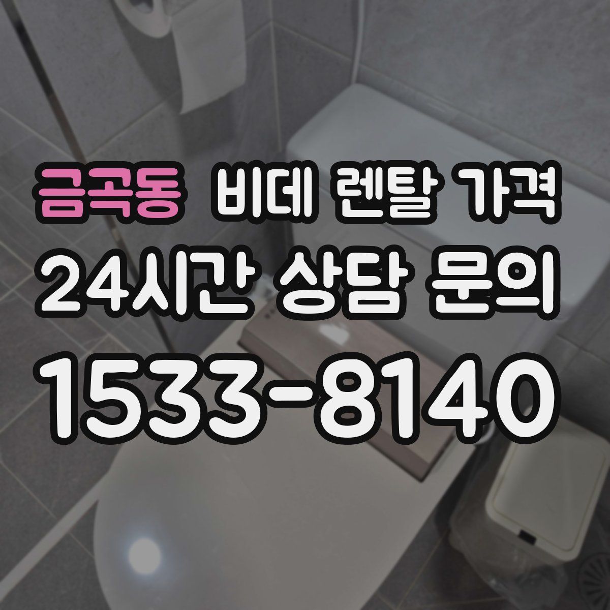 금곡동 비데 렌탈 가격