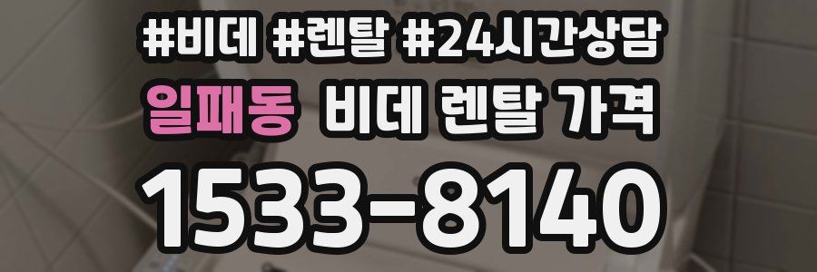 일패동 비데 렌탈 가격