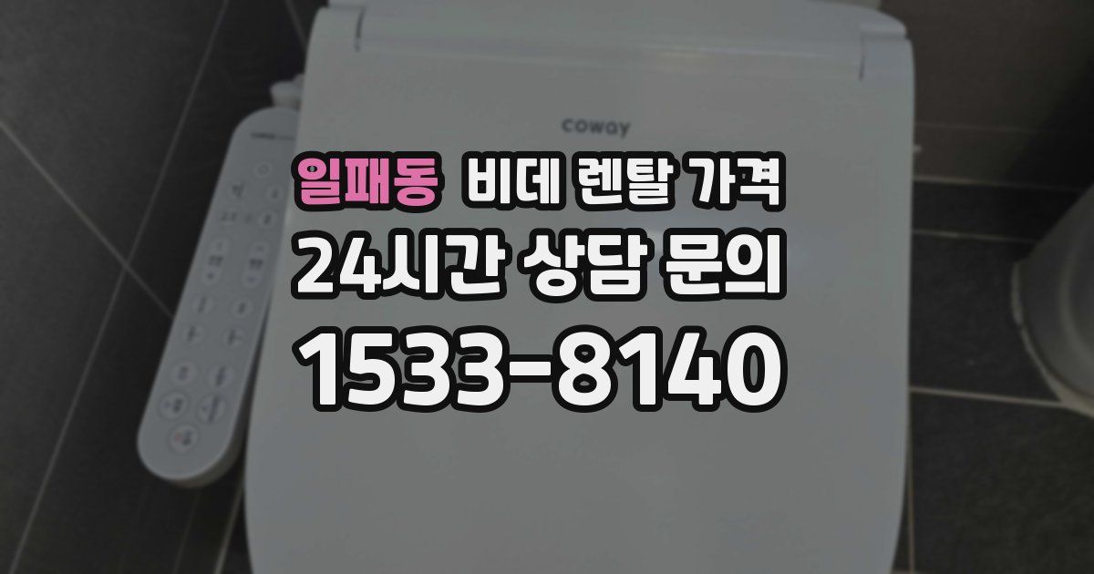 일패동 비데 렌탈 가격