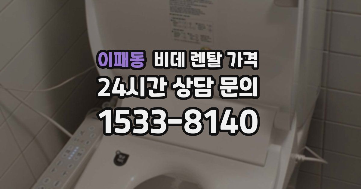 이패동 비데 렌탈 가격