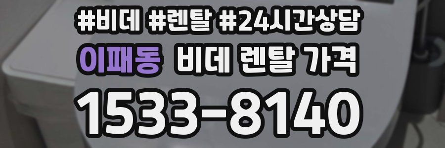 이패동 비데 렌탈 가격
