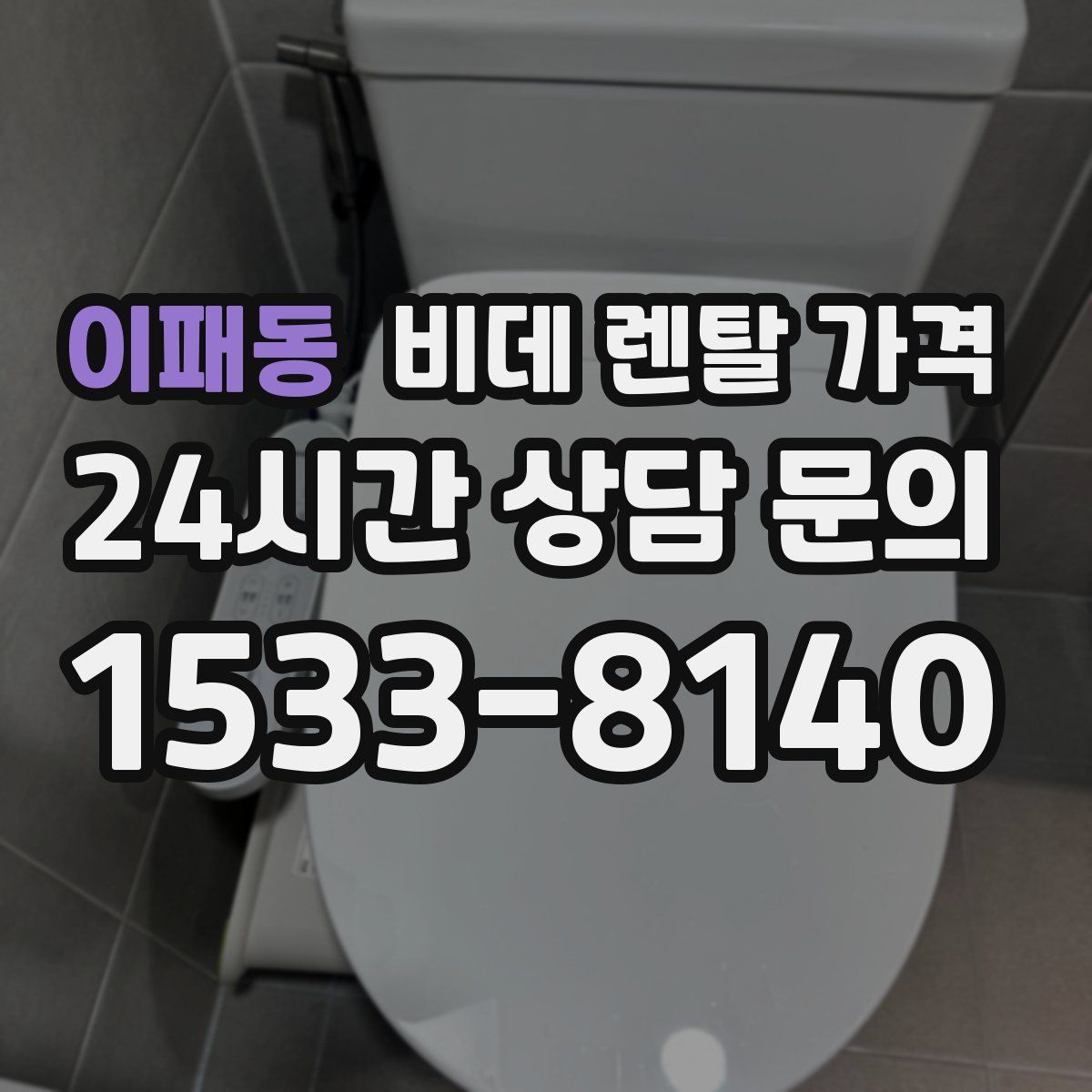 이패동 비데 렌탈 가격