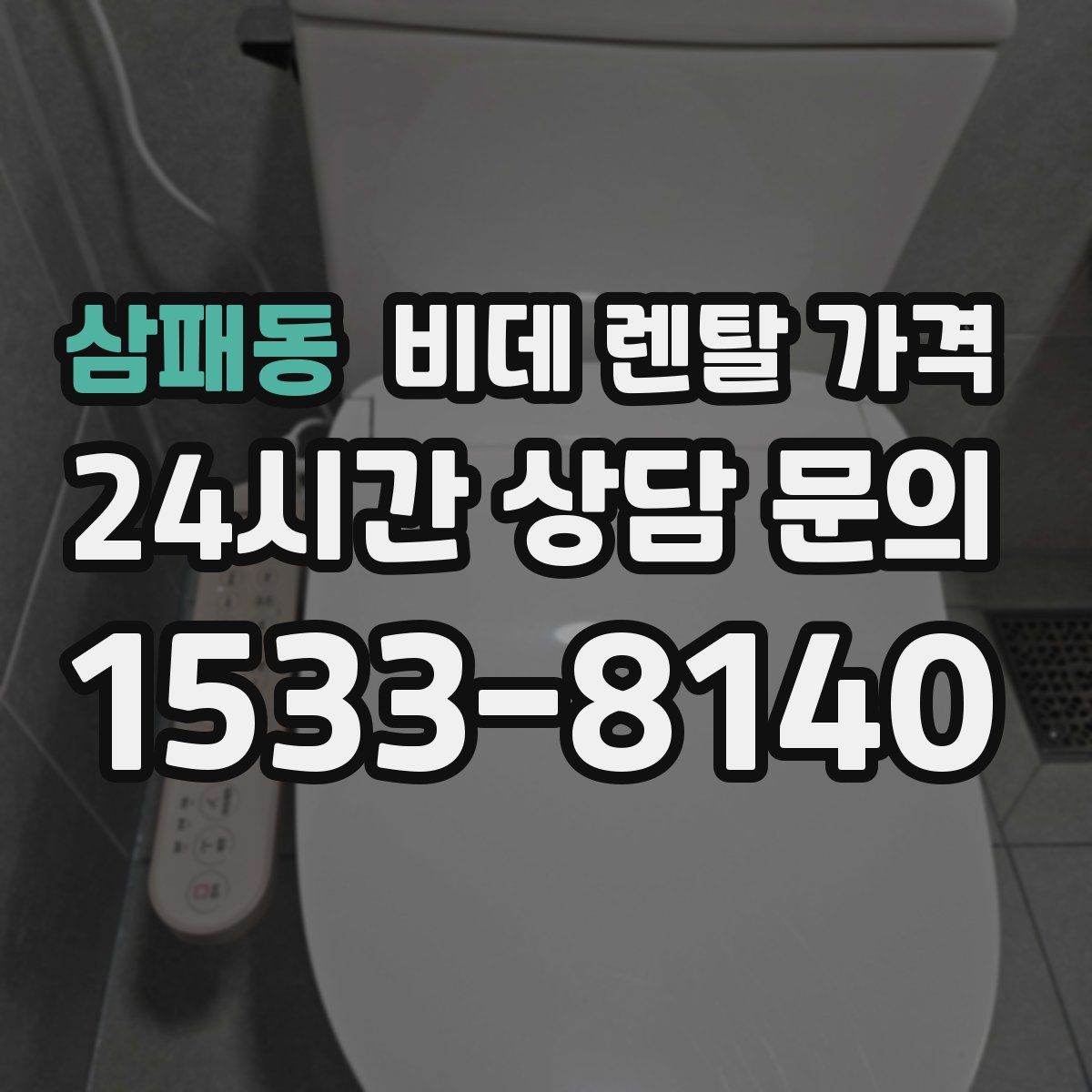 삼패동 비데 렌탈 가격