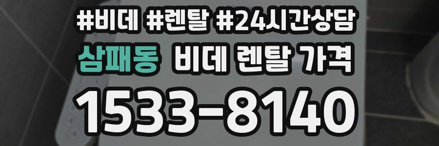 삼패동 비데 렌탈 가격