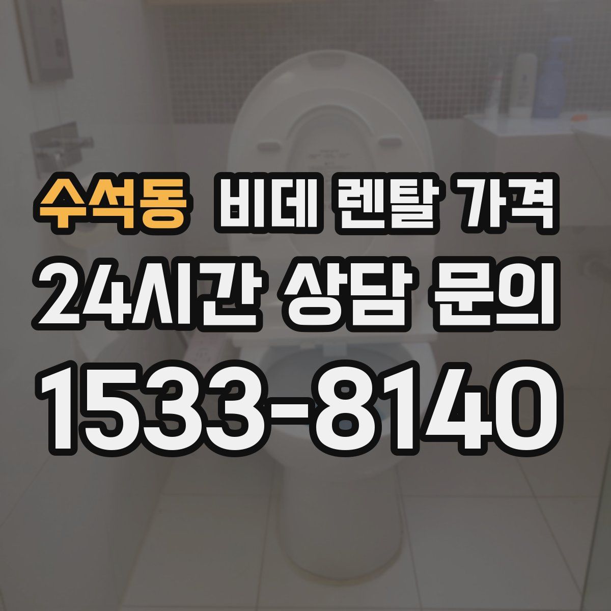 수석동 비데 렌탈 가격