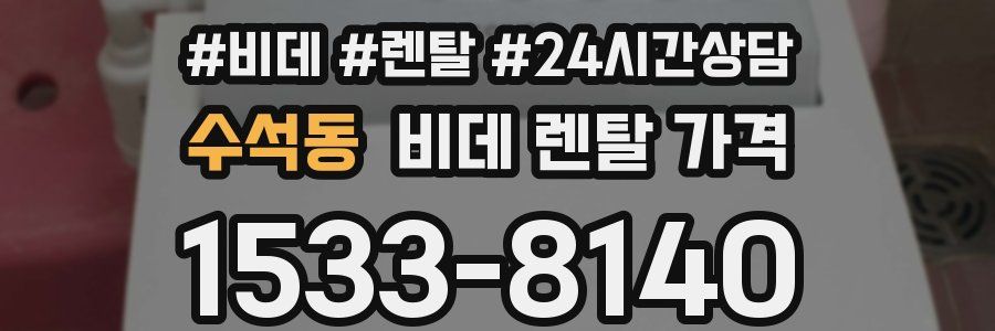수석동 비데 렌탈 가격