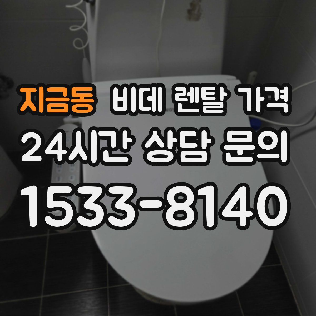 지금동 비데 렌탈 가격